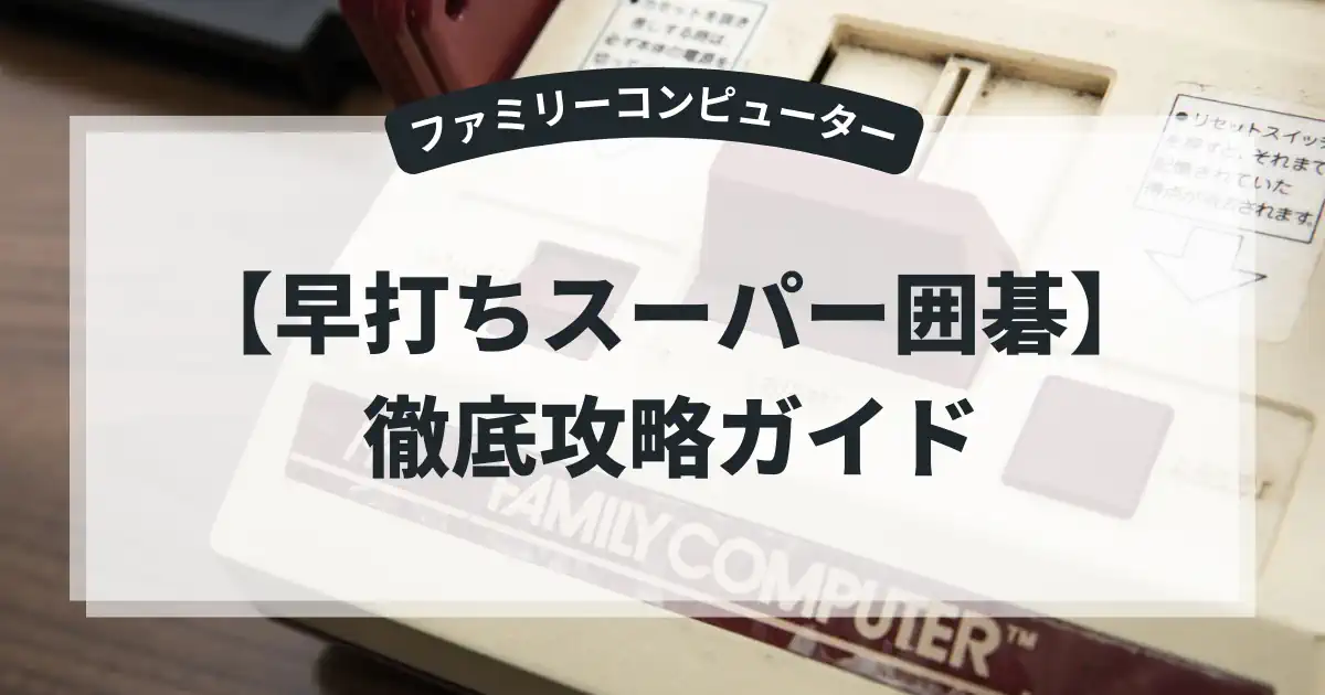 早打ちスーパー囲碁