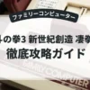 北斗の拳3 新世紀創造 凄拳列伝