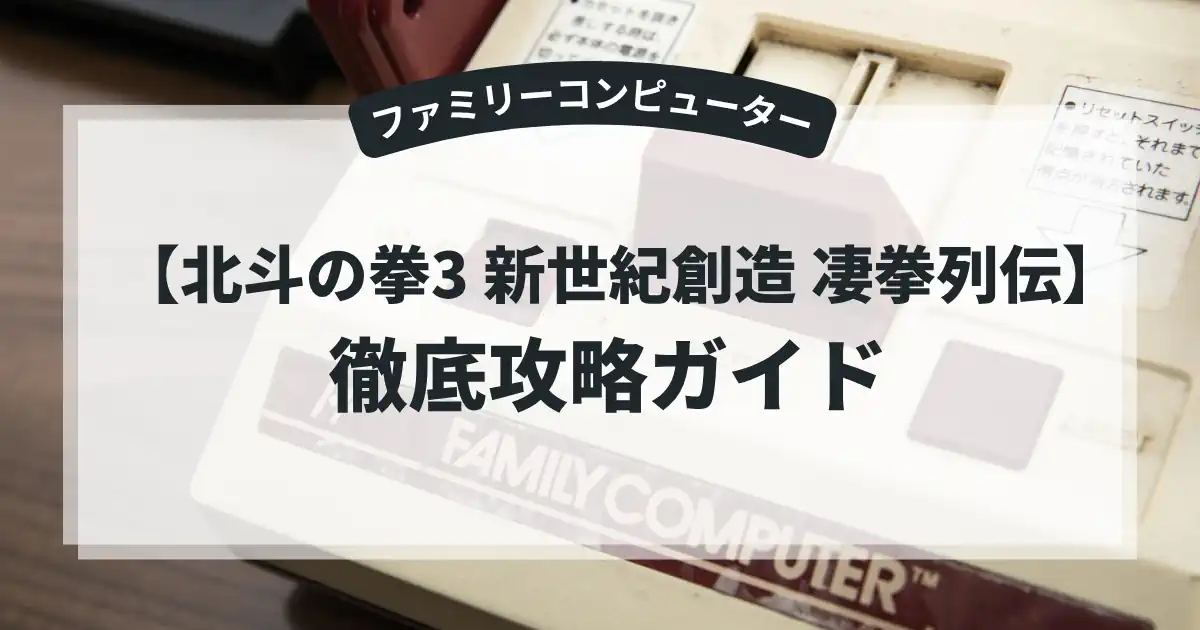 北斗の拳3 新世紀創造 凄拳列伝