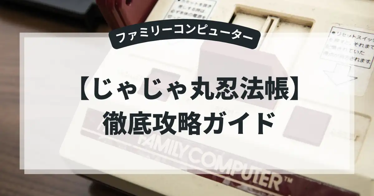 じゃじゃ丸忍法帳