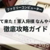 帰って来た！軍人将棋 なんやそれ？