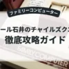 ラサール石井のチャイルズクエスト