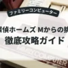 名探偵ホームズ Mからの挑戦状