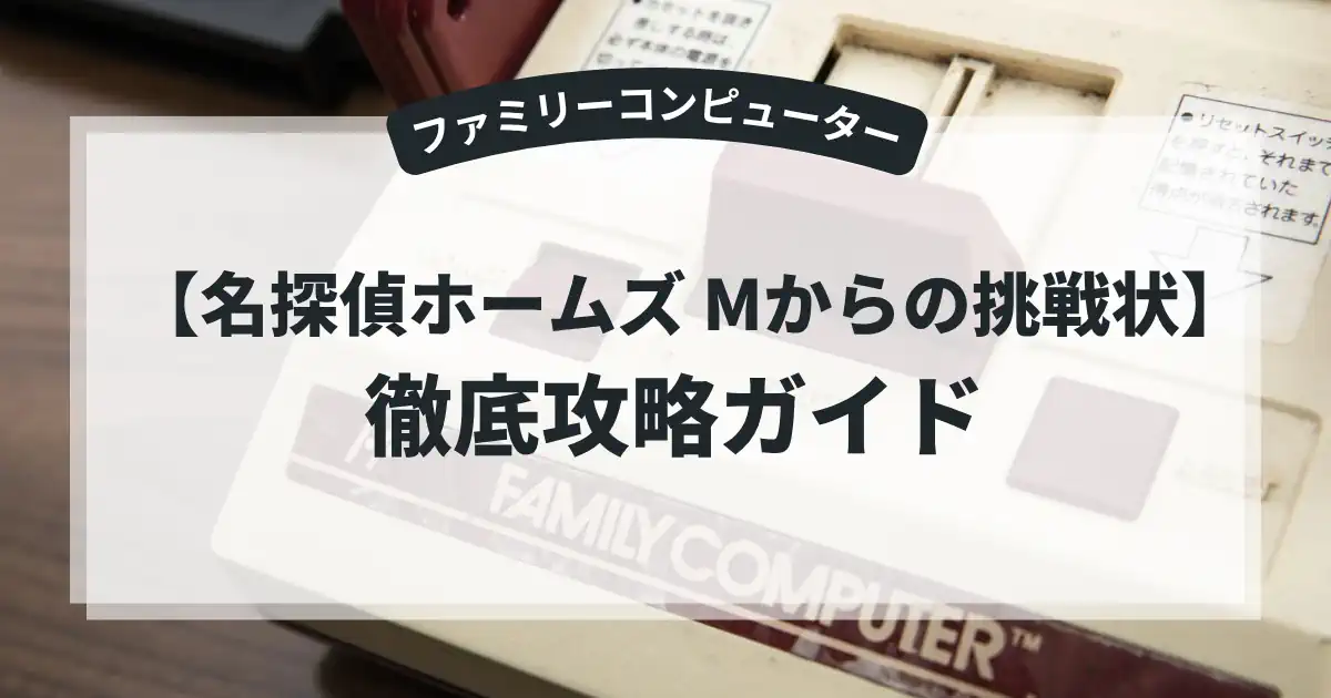 名探偵ホームズ Mからの挑戦状