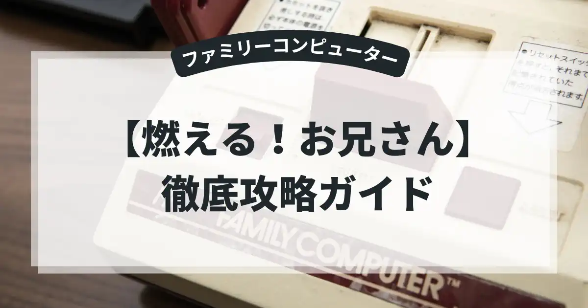 燃える！お兄さん