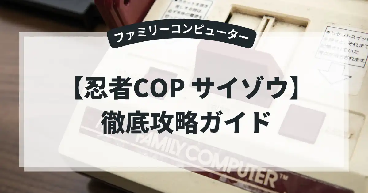 忍者COP サイゾウ