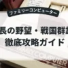 信長の野望・戦国群雄伝