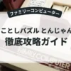 落っことしパズル とんじゃん！？