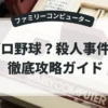 プロ野球？殺人事件！