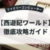 西遊記ワールド