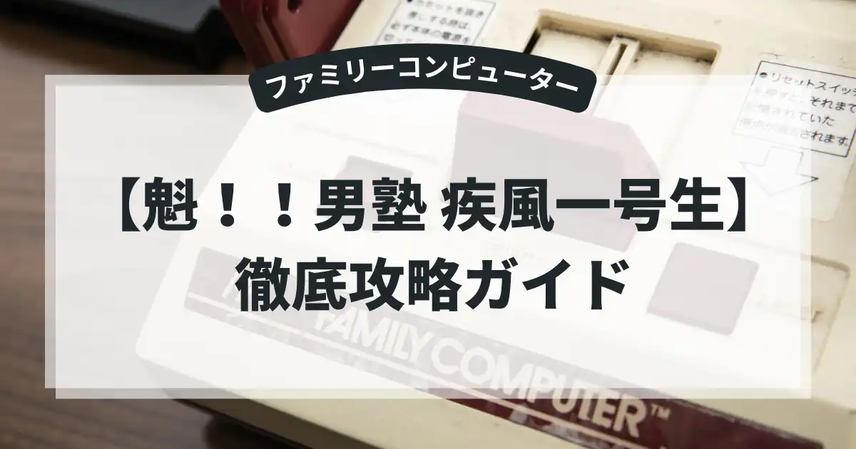 魁！！男塾 疾風一号生