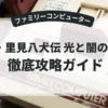 新・里見八犬伝 光と闇の戦い
