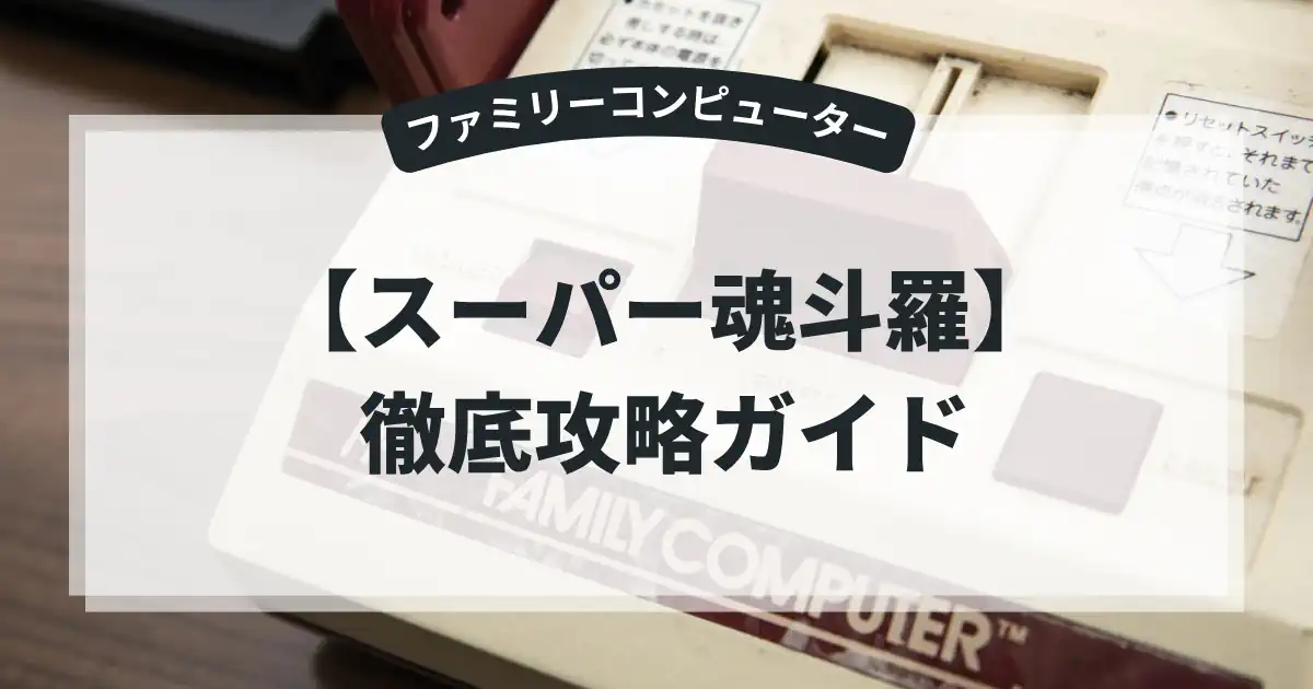 スーパー魂斗羅