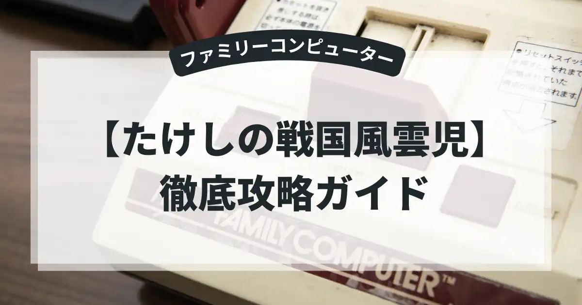 たけしの戦国風雲児