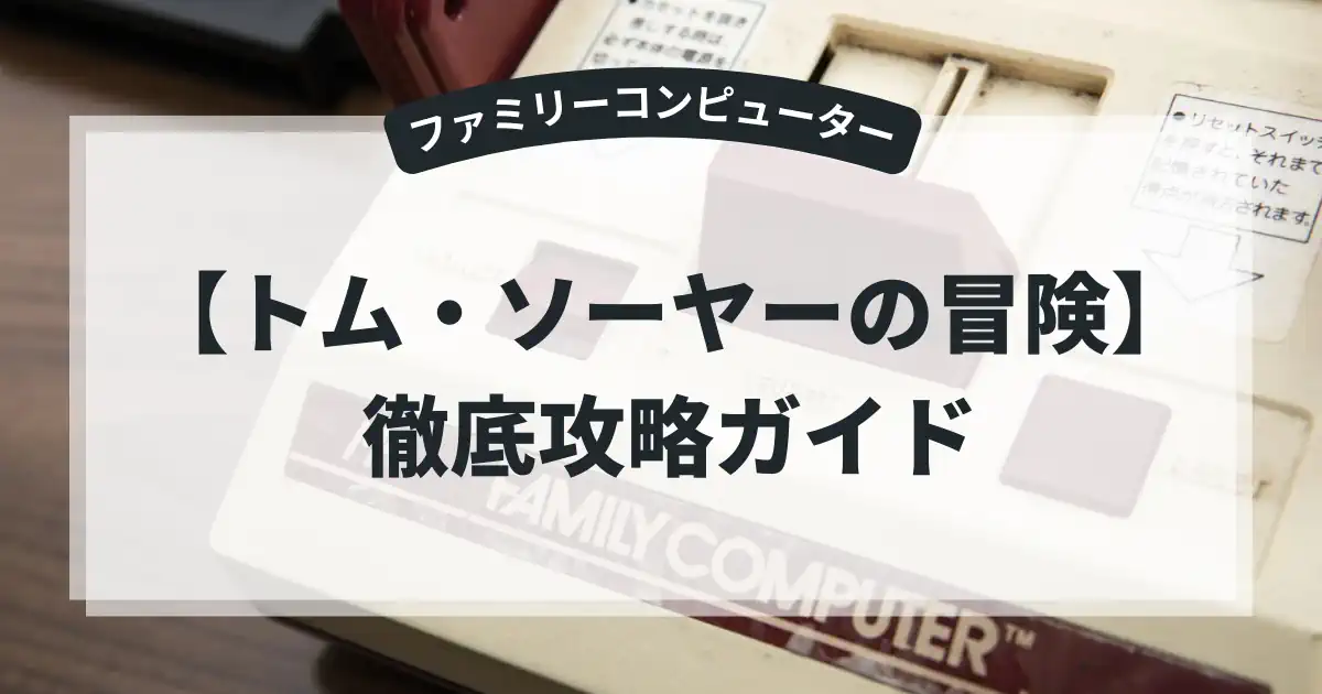 トム・ソーヤーの冒険