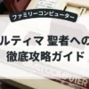 ウルティマ 聖者への道