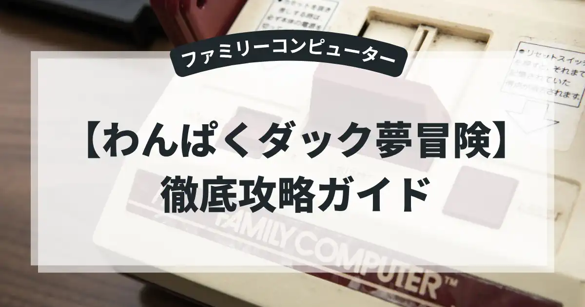 わんぱくダック夢冒険