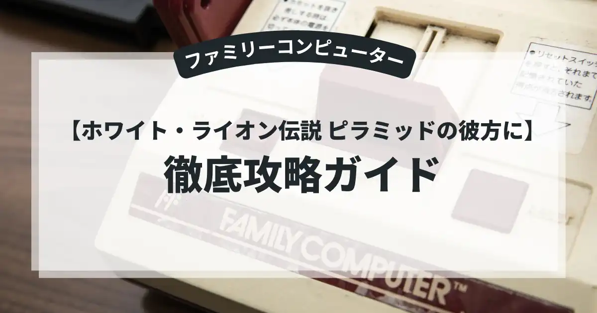 ホワイト・ライオン伝説 ピラミッドの彼方に