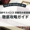 山村美紗サスペンス 京都花の密室殺人事件