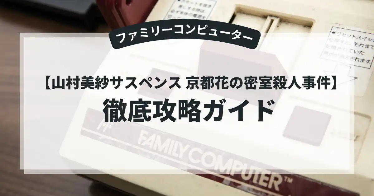 山村美紗サスペンス 京都花の密室殺人事件