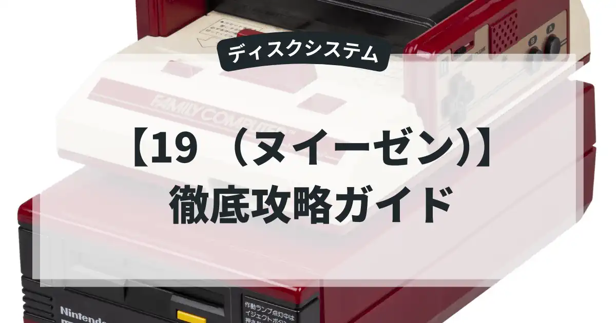 19 （ヌイーゼン）