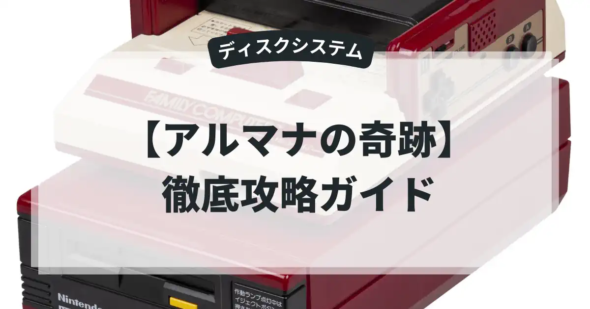 アルマナの奇跡