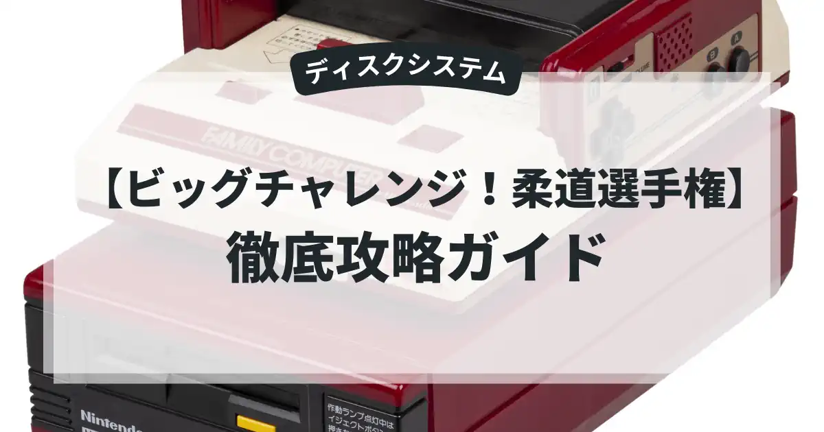 ビッグチャレンジ！柔道選手権