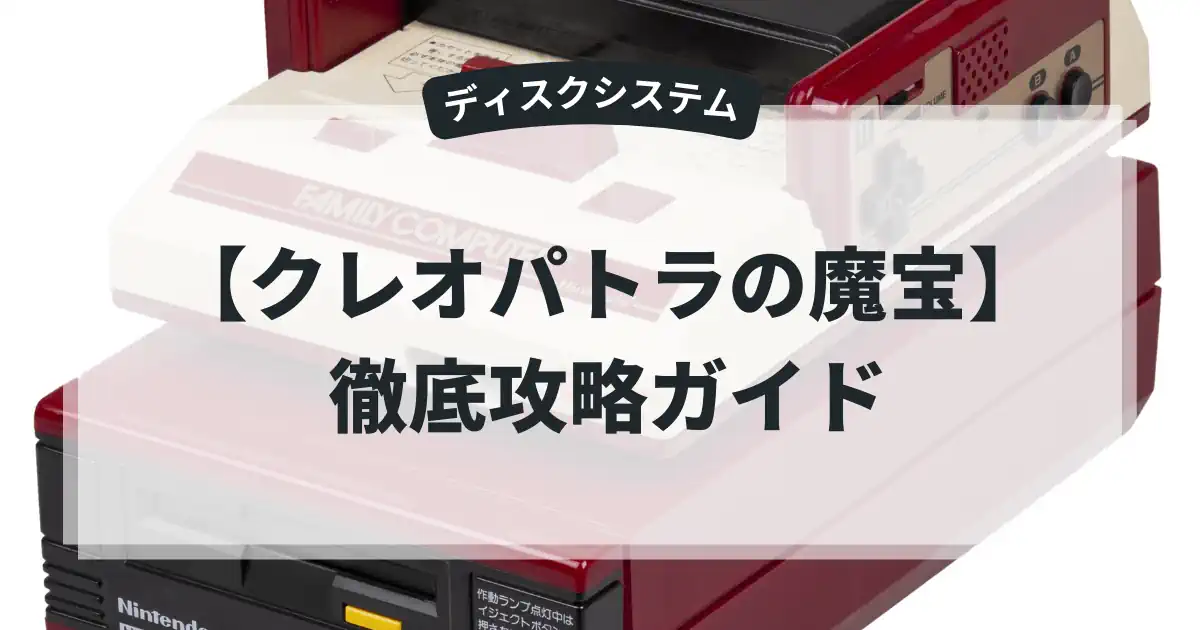 クレオパトラの魔宝