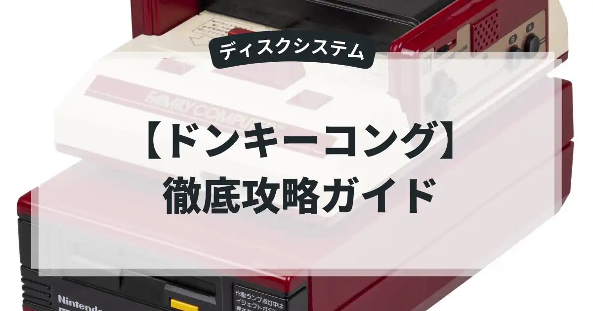 ドンキーコング