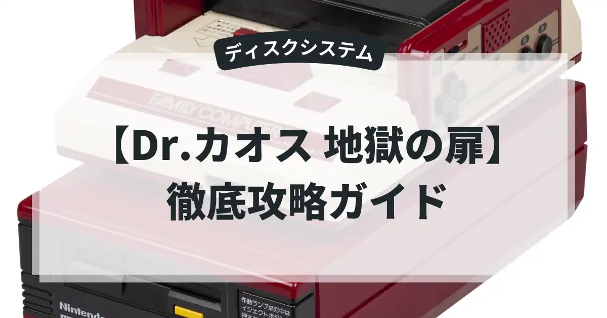 Dr.カオス 地獄の扉