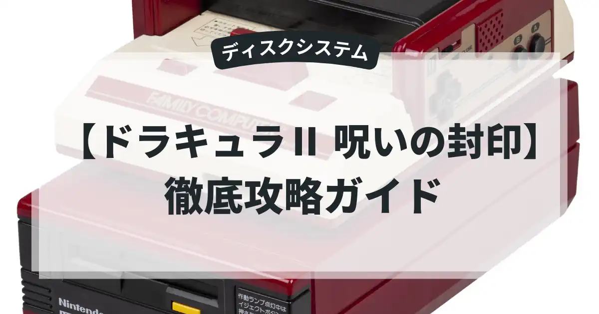 ドラキュラⅡ 呪いの封印