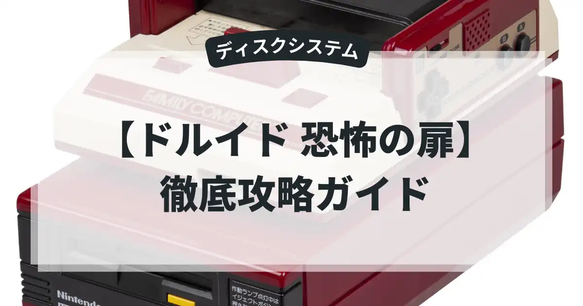 ドルイド 恐怖の扉