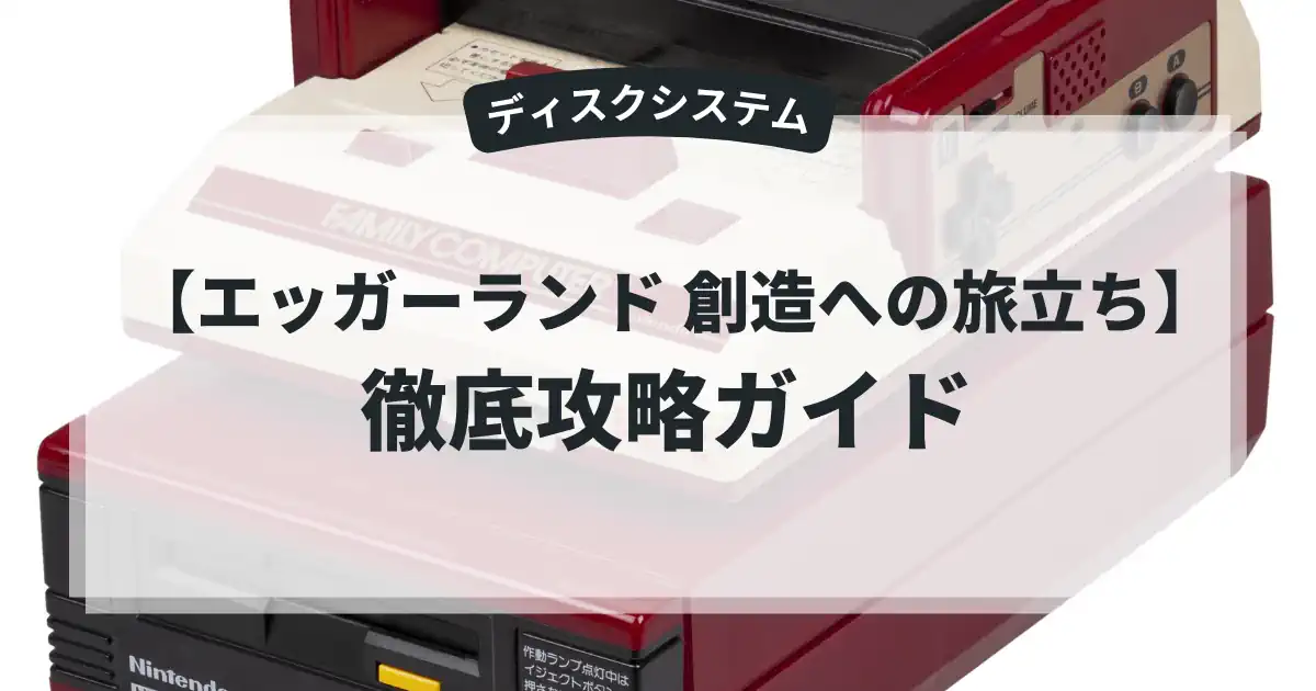 エッガーランド 創造への旅立ち