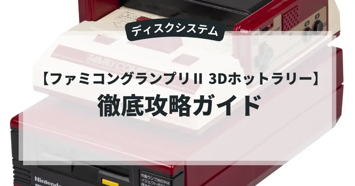 ファミコングランプリⅡ 3Dホットラリー