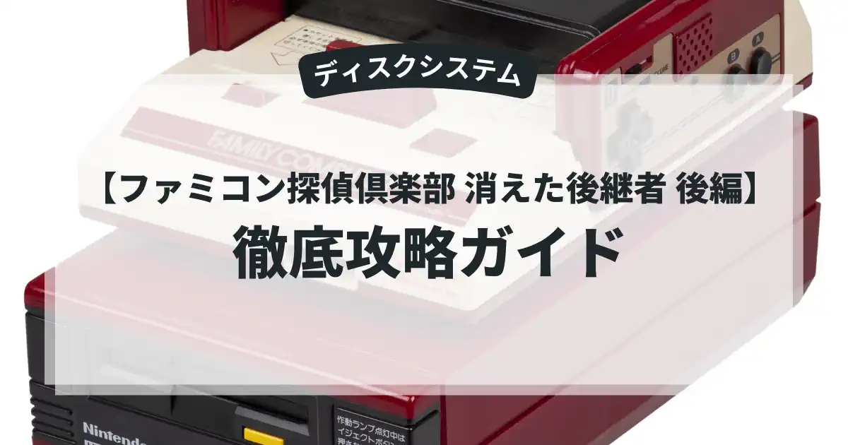 ファミコン探偵倶楽部 消えた後継者 後編