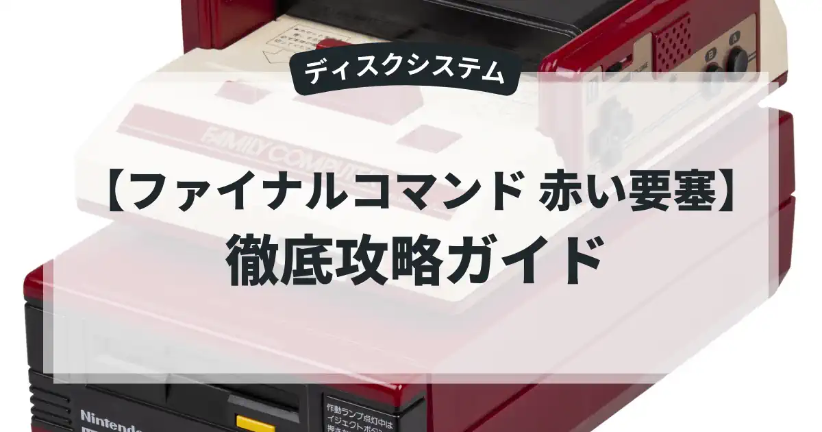 ファイナルコマンド 赤い要塞