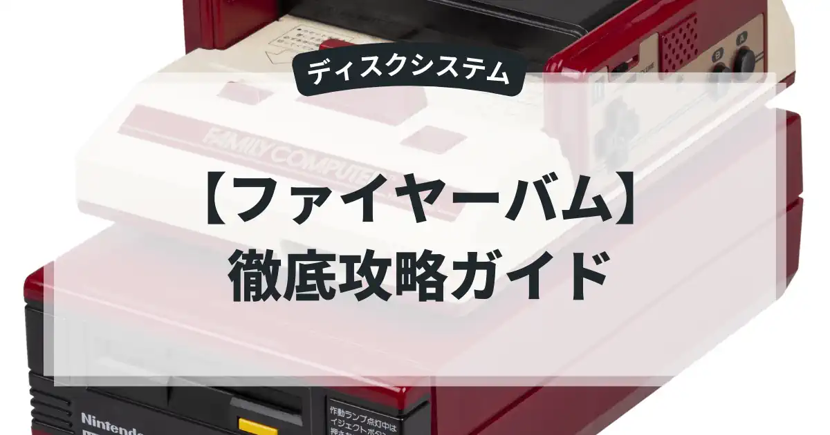 ファイヤーバム