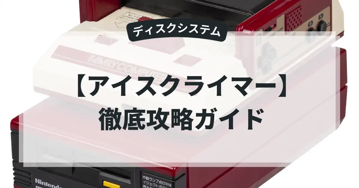 アイスクライマー