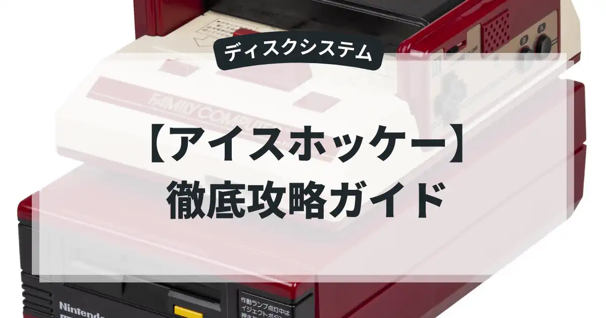 アイスホッケー