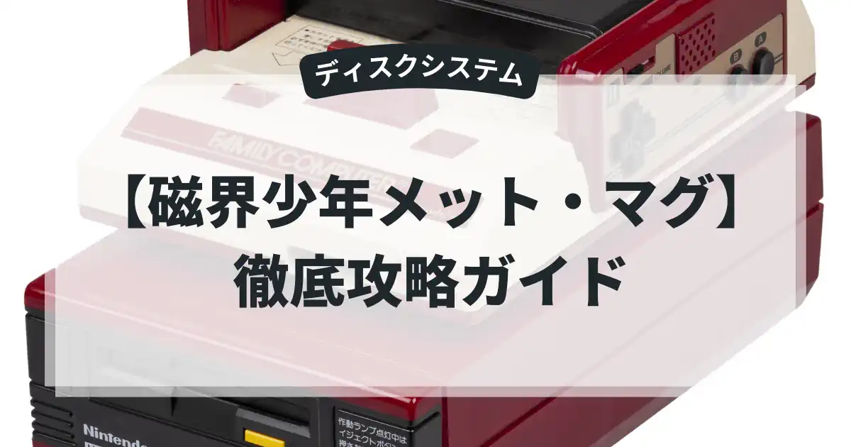 磁界少年メット・マグ