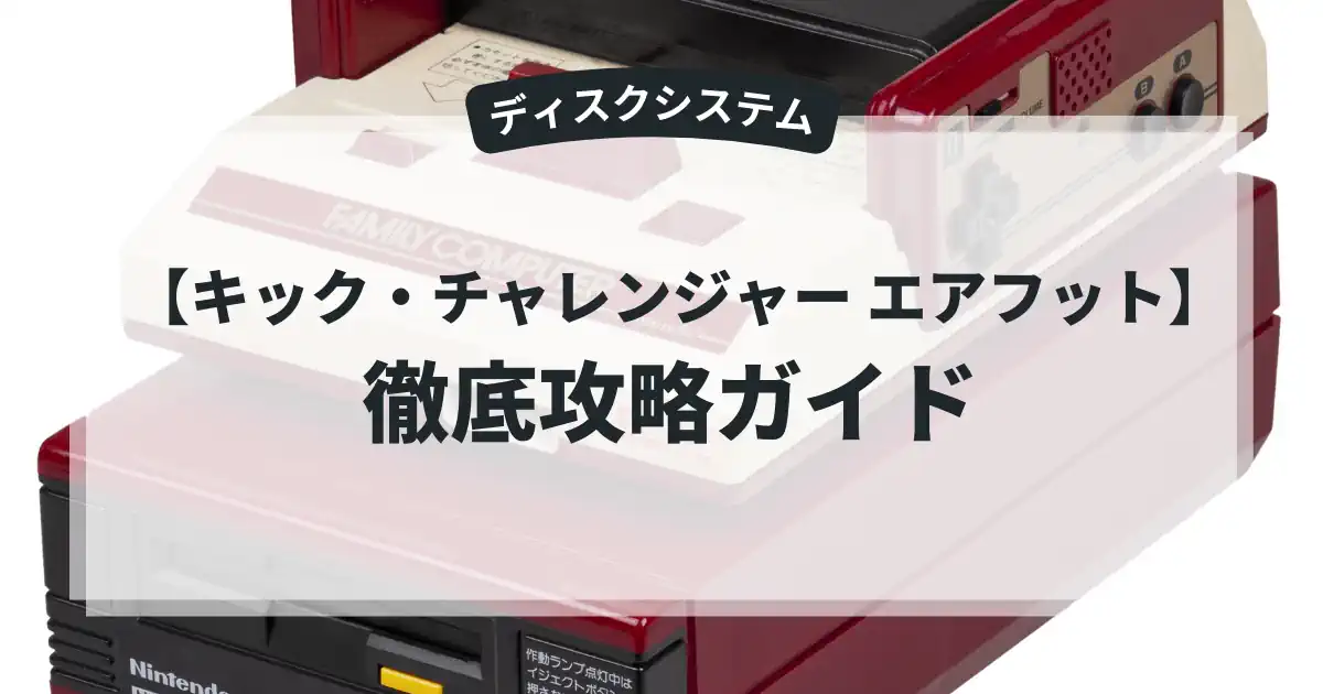 キック・チャレンジャー エアフット