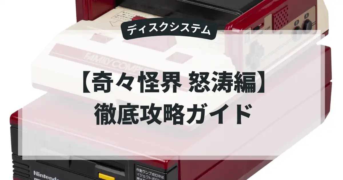 奇々怪界 怒涛編