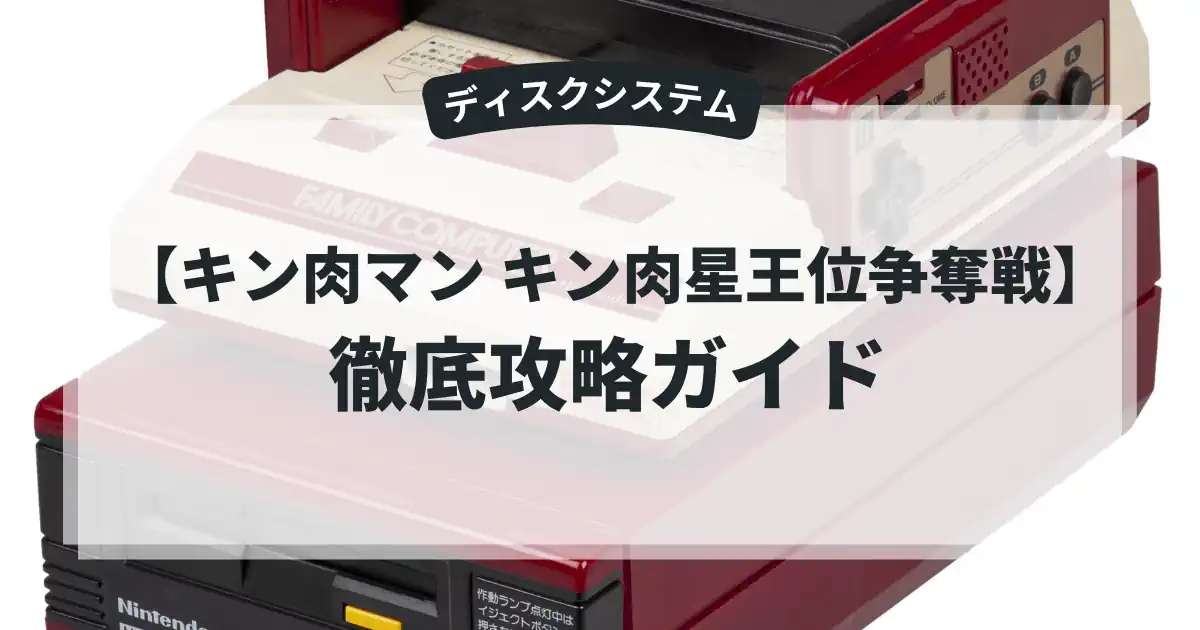 キン肉マン キン肉星王位争奪戦