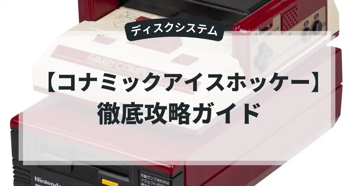 コナミックアイスホッケー