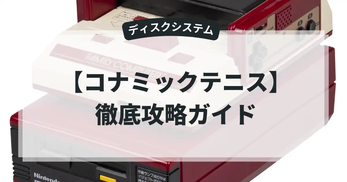 コナミックテニス