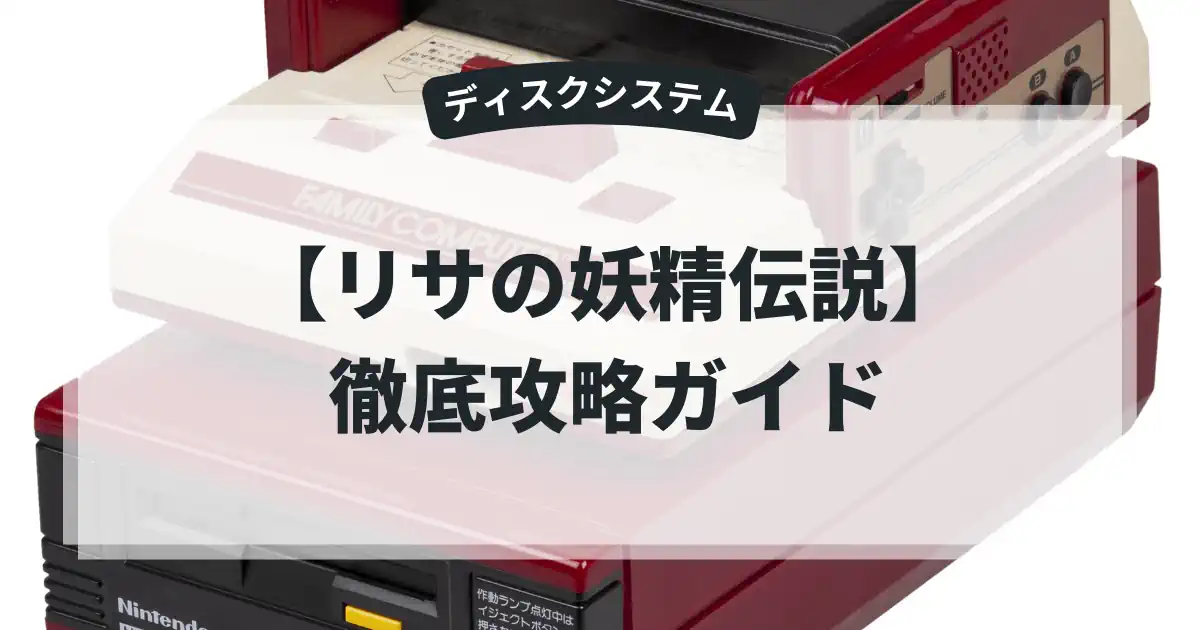 リサの妖精伝説