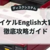 マイケルEnglish大冒険