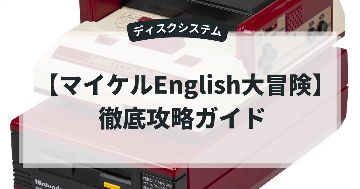 マイケルEnglish大冒険