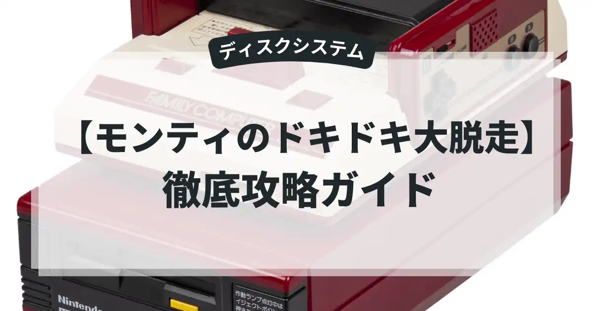 モンティのドキドキ大脱走