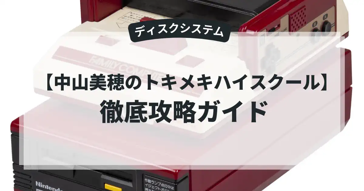 中山美穂のトキメキハイスクール